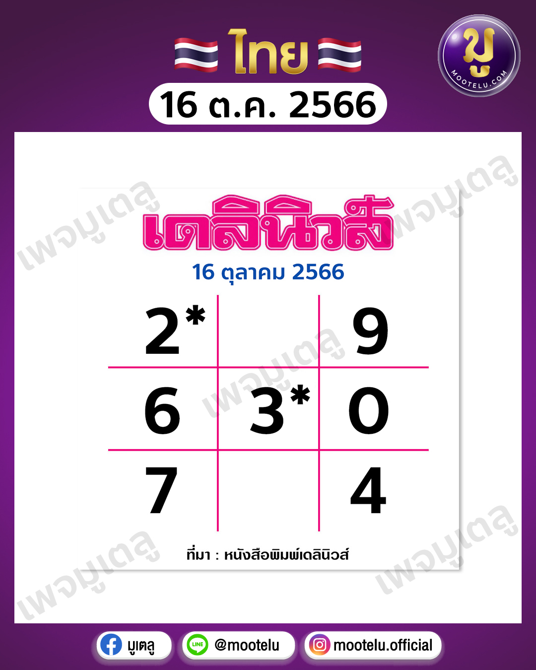 หวยเดลินิวส์ 16-10-66 