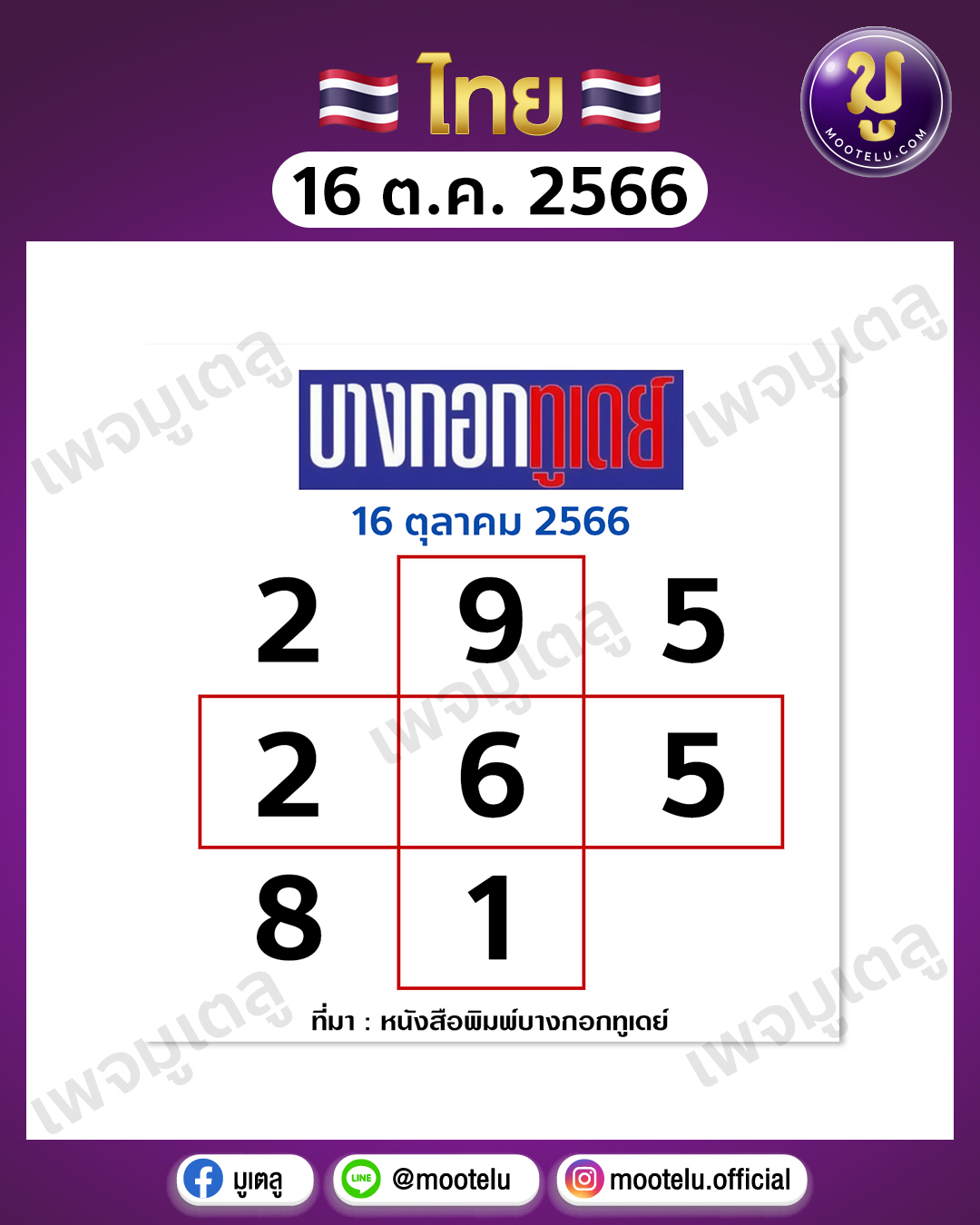 หวยบางกอกทูเดย์ 16-10-66 