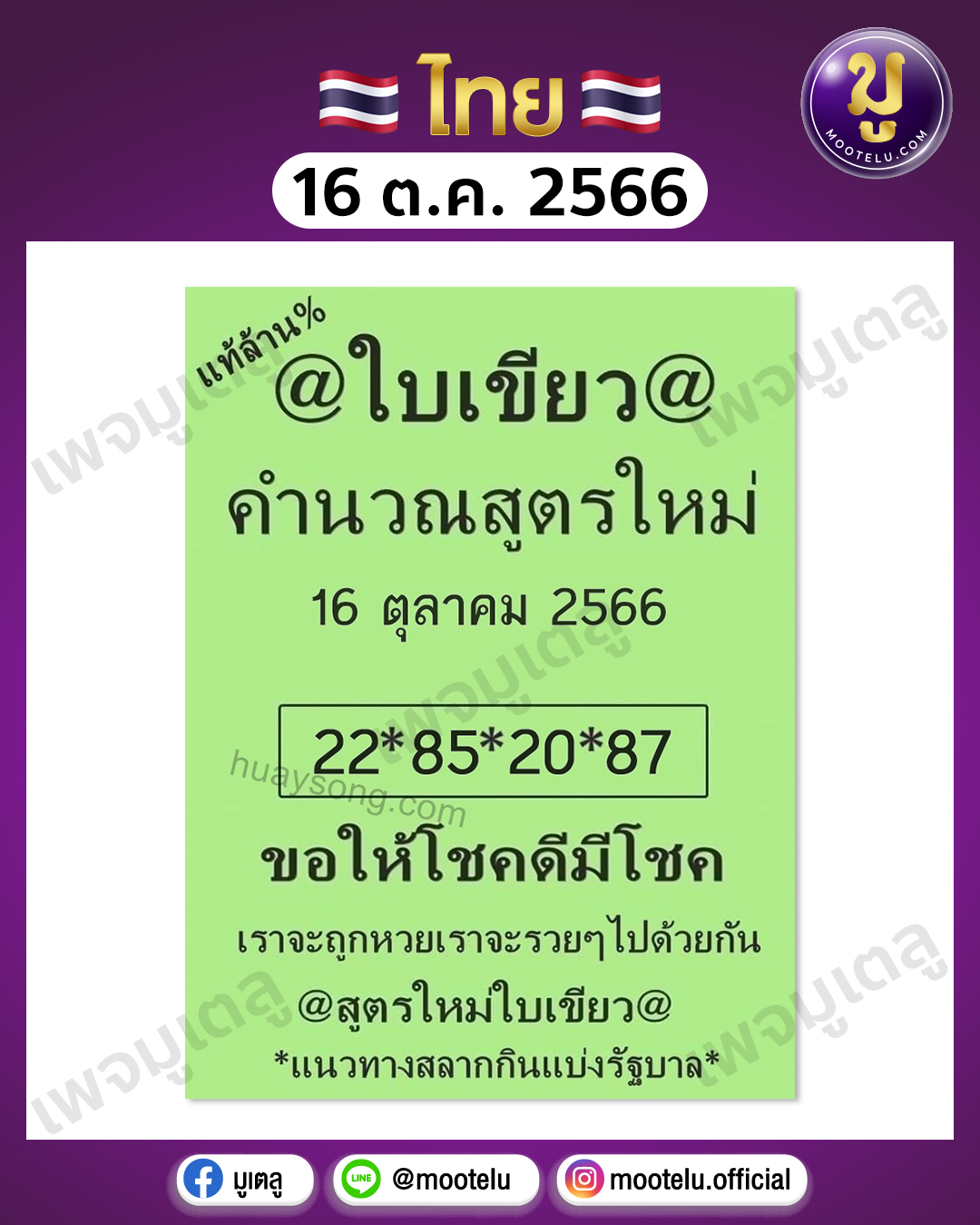 หวยใบเขียว 16-10-66 