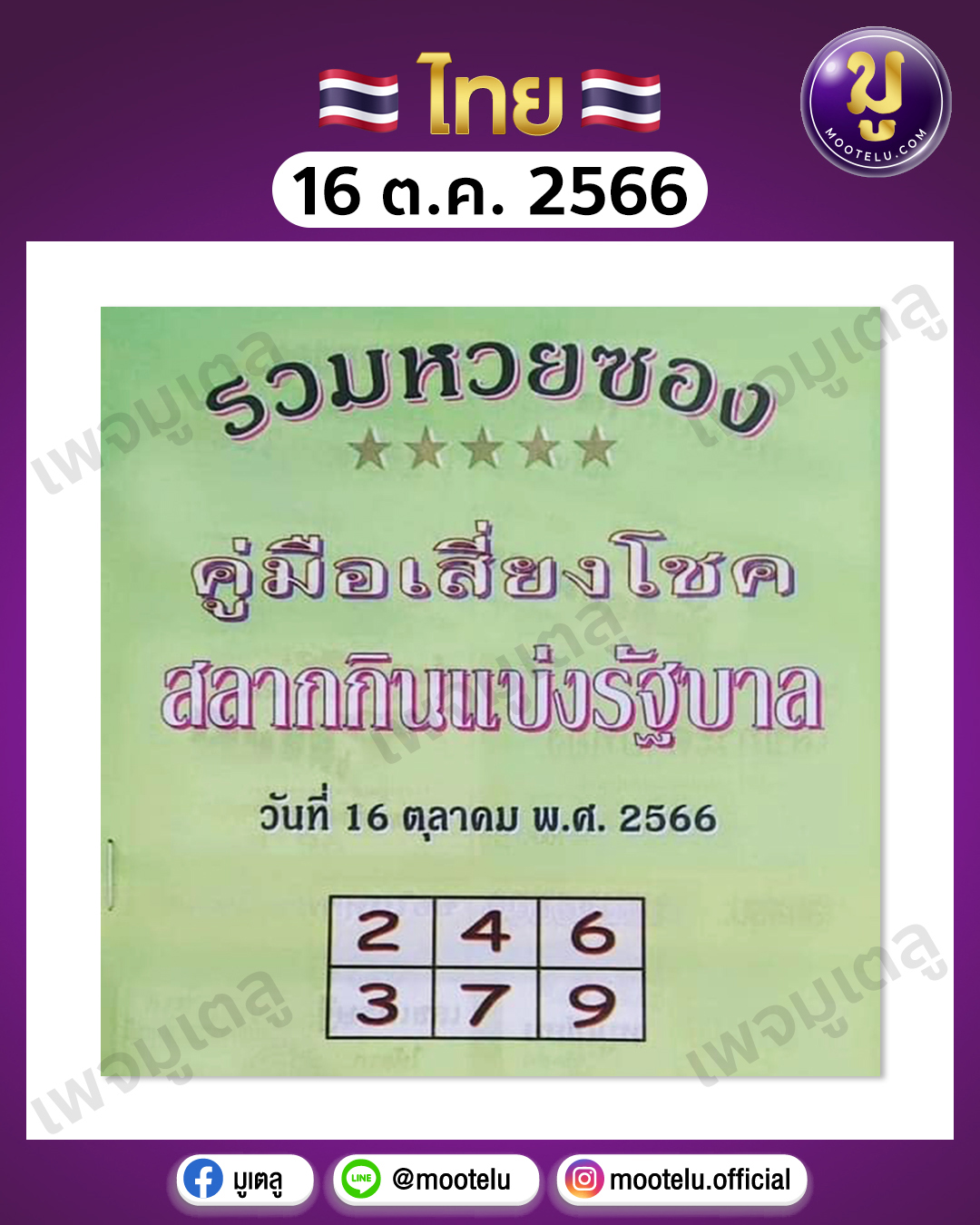 หวยปกเขียว 16-10-66 