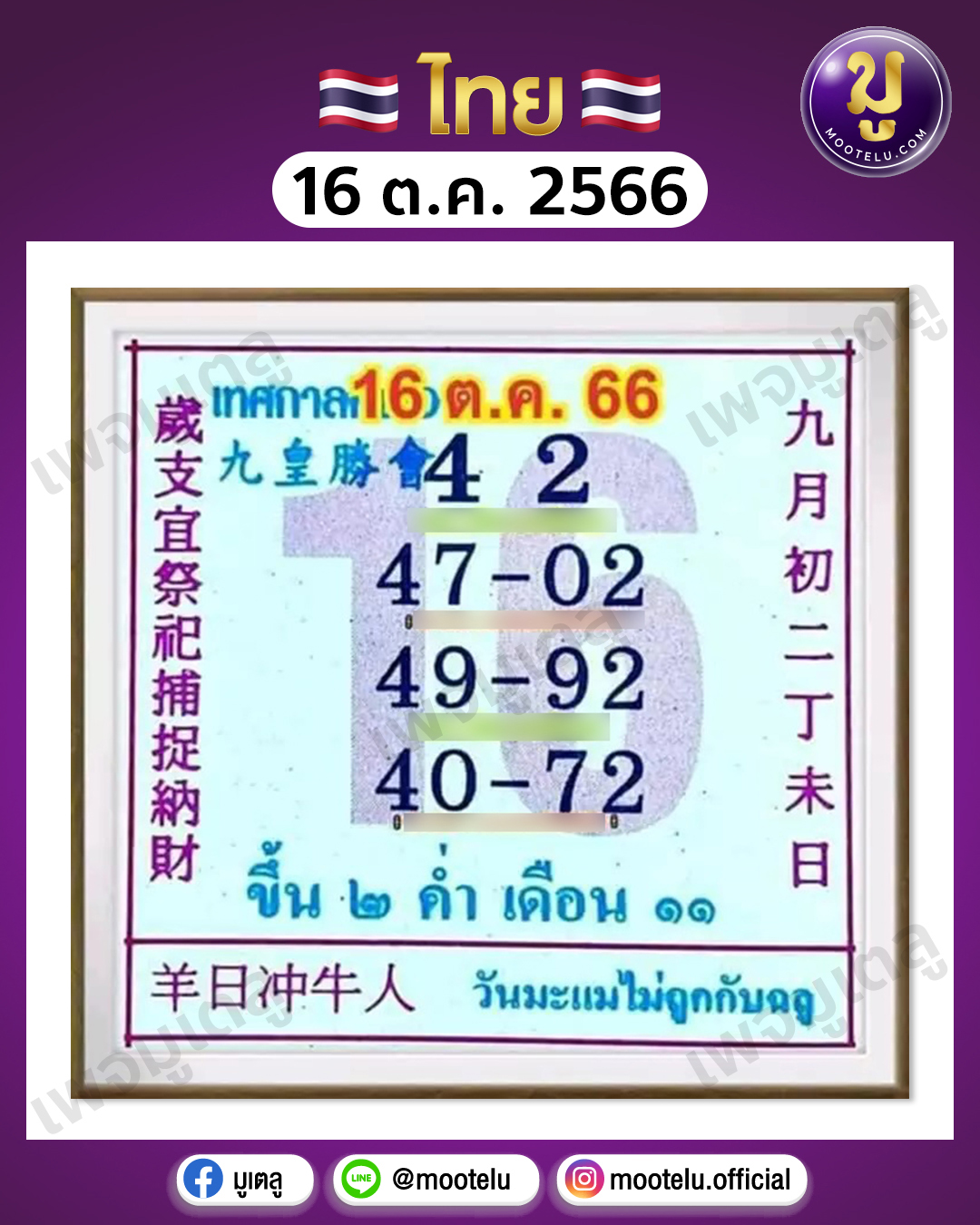 หวยปฏิทินจีน 16-10-66 