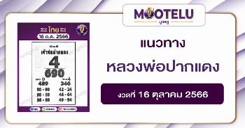 หวยหลวงพ่อปากแดง 16-10-66 
