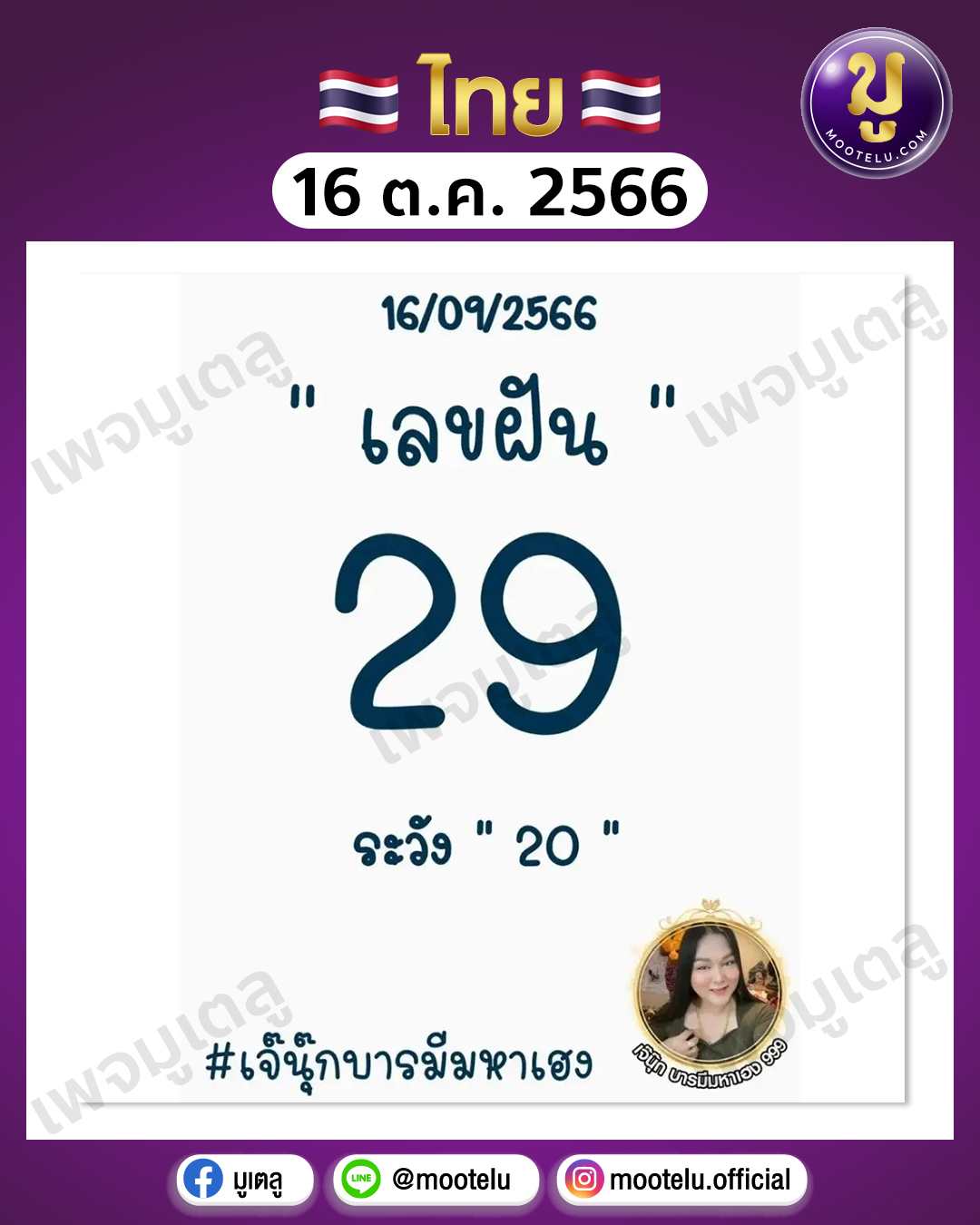 หวยเจ๊นุ๊กบารมีมหาเฮง 16-10-66 