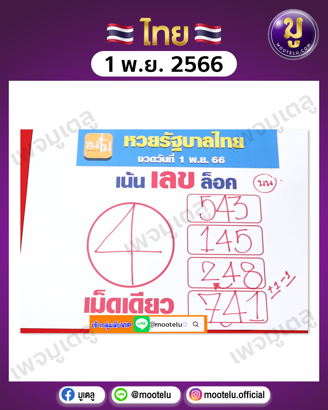หวยอาจารย์ส้ม 1-11-66 