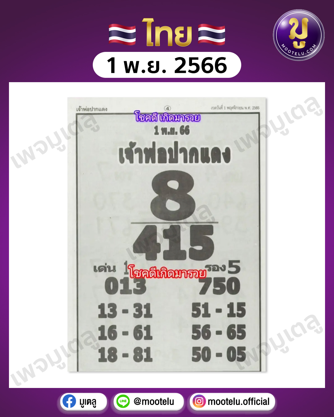 หวยหลวงพ่อปากแดง 1-11-66 