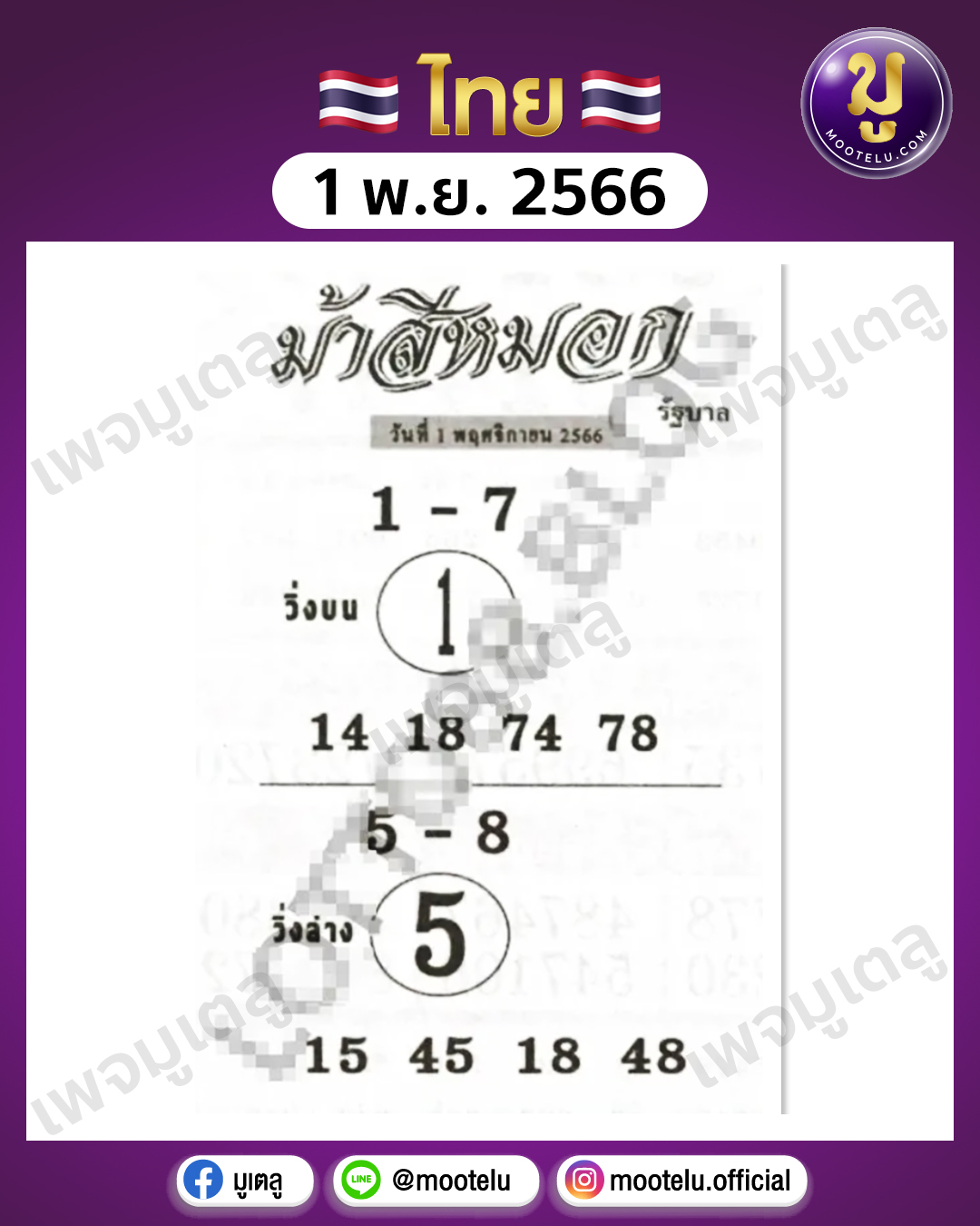 หวยม้าสีหมอก 1-11-66 