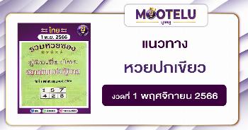 หวยปกเขียว 1-11-66 