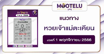 หวยเจ้าแม่ตะเคียน 1-11-66