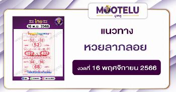 หวยลาภลอย 16-11-66 