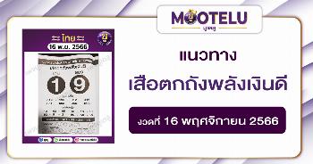 หวยเสือตกถังพลังเงินดี 16-11-66 