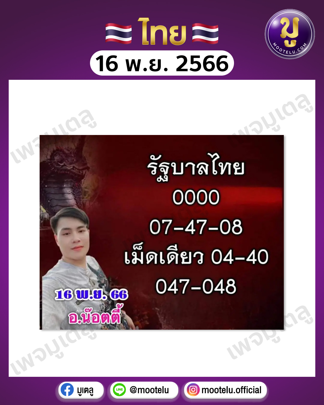 หวยอ.น๊อตตี้ 16-11-66 