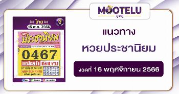 หวยประชานิยม 16-11-66 