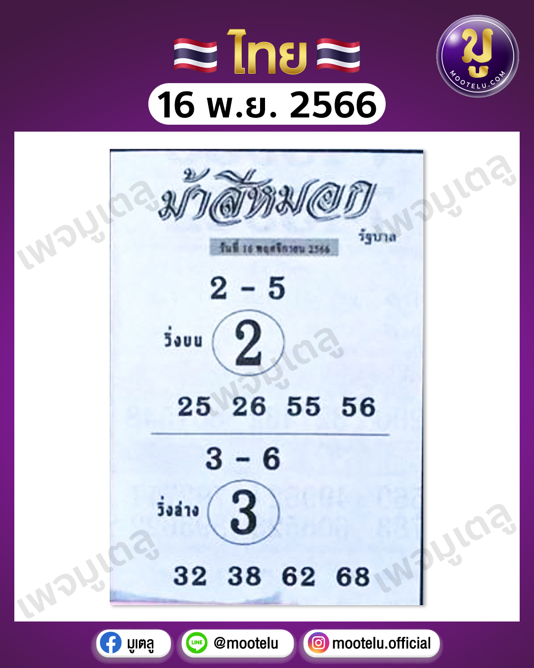 หวยม้าสีหมอก 16-11-66 