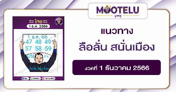 ลือลั่น สนั่นเมือง 1-12-66 