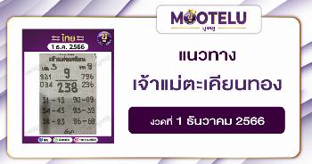 หวยเจ้าแม่ตะเคียนทอง 1-12-66 