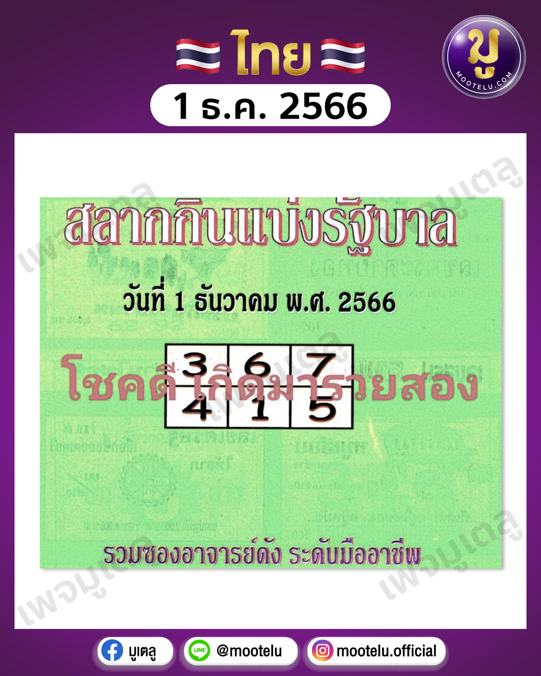 หวยปกเขียว 1-12-66 