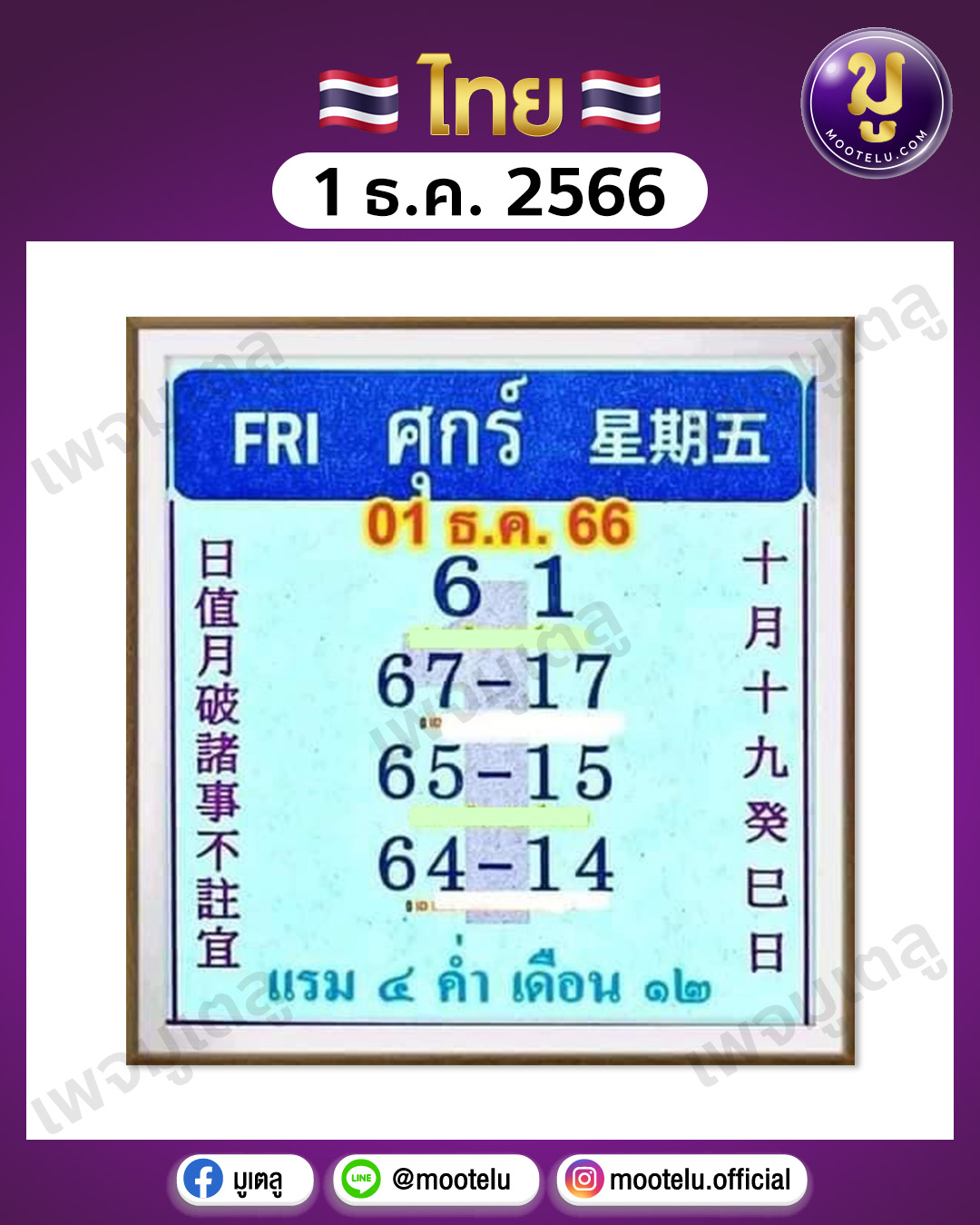 หวยปฏิทินจีน 1-12-66 