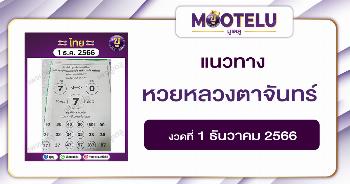 หวยหลวงตาจันทร์ 1-12-66 