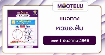 หวยอ.ส้ม 1-12-66 