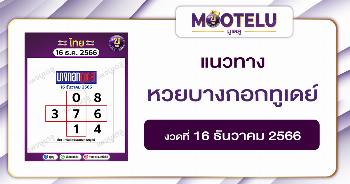 หวยบางกอกทูเดย์ 16-12-66