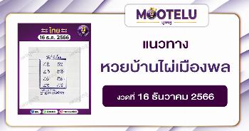 หวยบ้านไผ่เมืองพล 16-12-66 