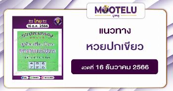 หวยปกเขียว 16-12-66 