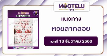 หวยลาภลอย 16-12-66 