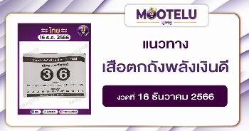 หวยเสือตกถังพลังเงินดี 16-12-66 