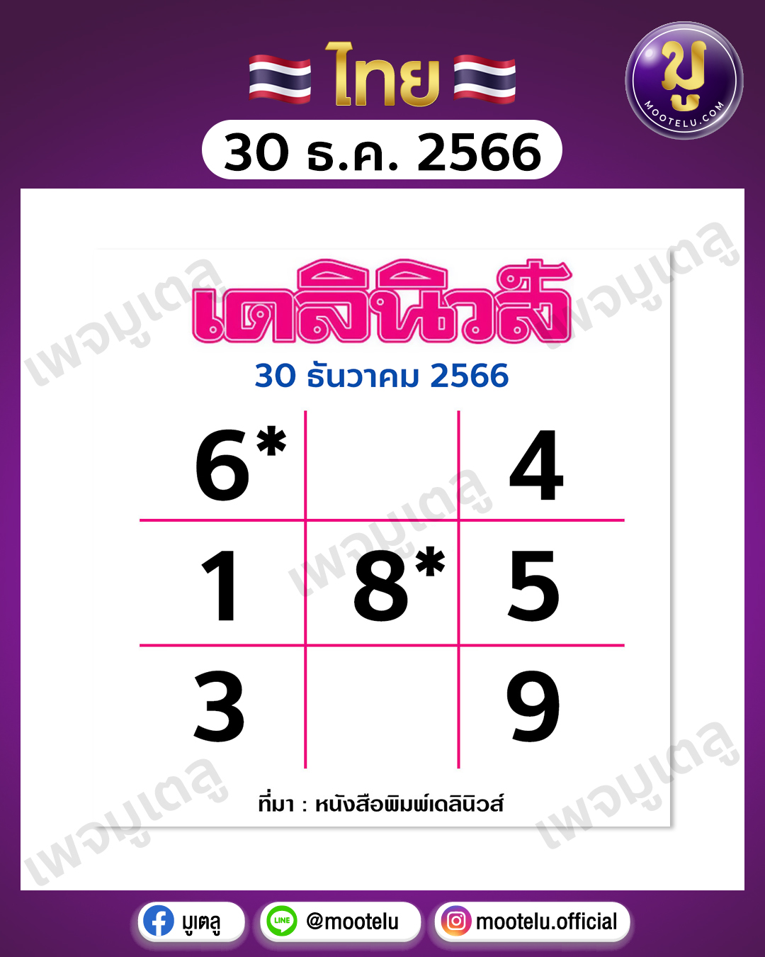 หวยเดลินิวส์ 30-12-66 