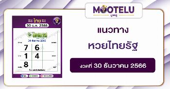 หวยไทยรัฐ 30-12-66 
