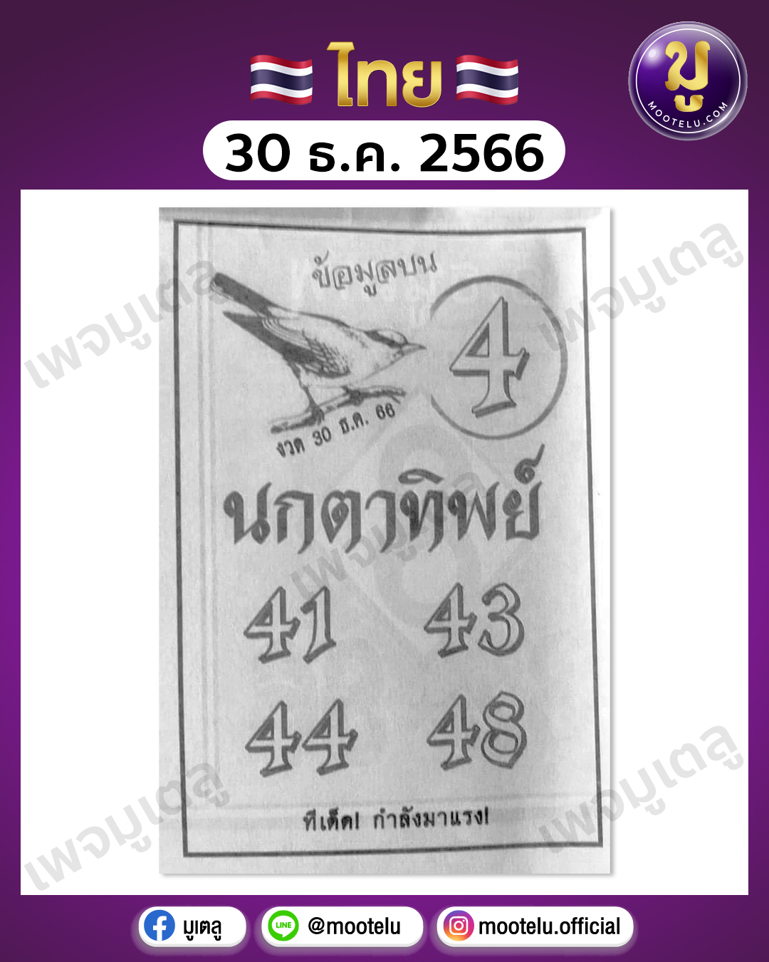 หวยนกตาทิพย์ 30-12-66 