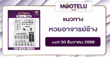 หวยอาจารย์ช้าง 30-12-66 