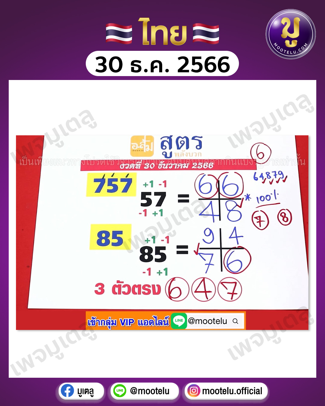 หวยอาจารย์ส้ม 30-12-66 