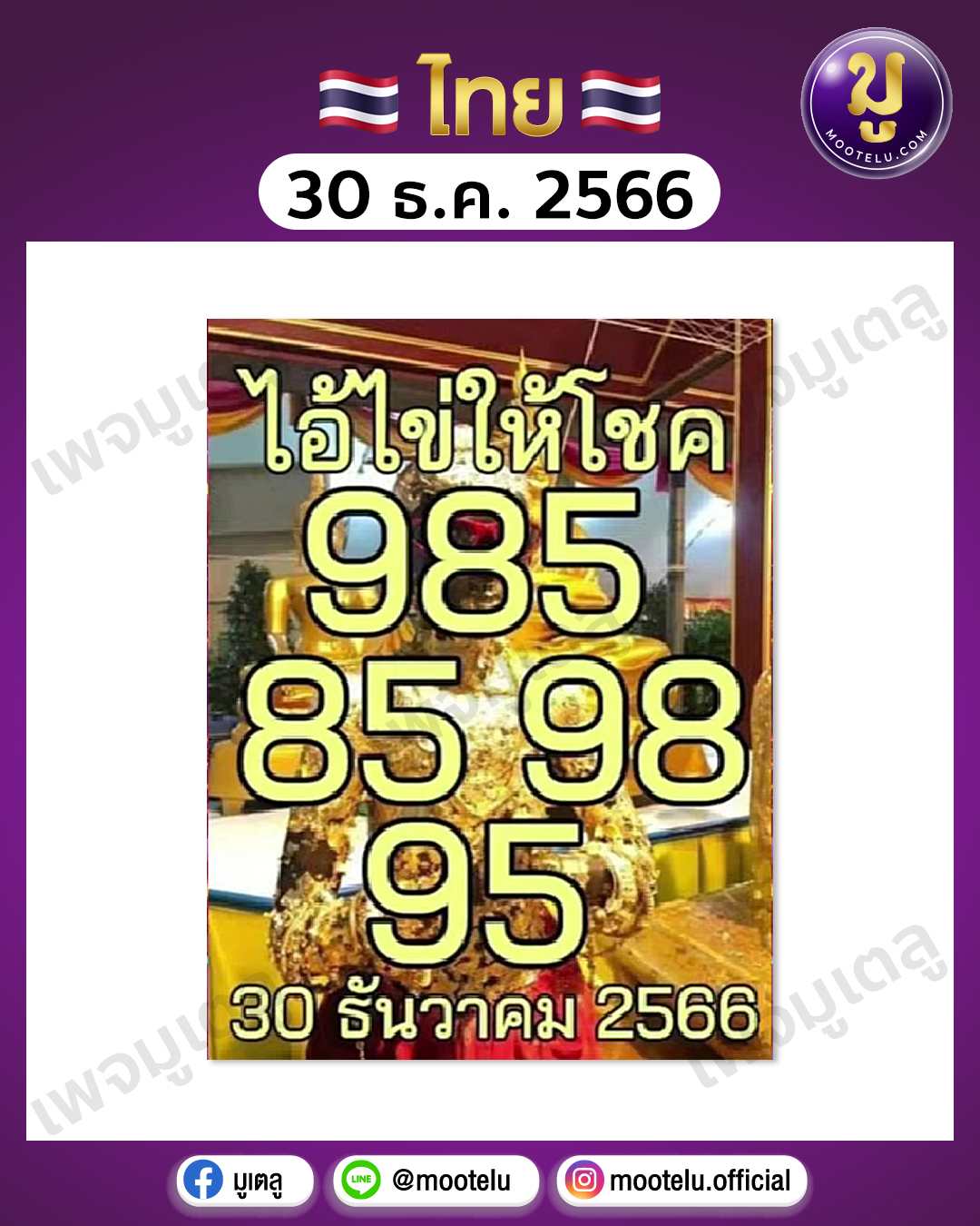 หวยไอ้ไข่ให้โชค 30-12-66 