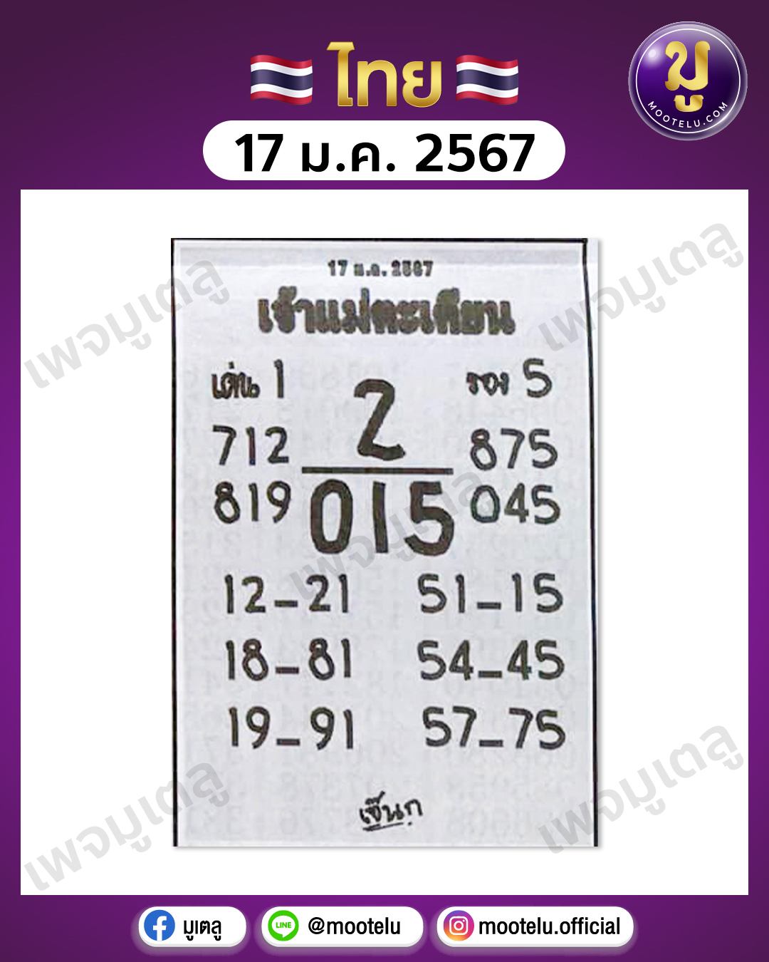 หวยเจ้าแม่ตะเคียน 17-1-67 