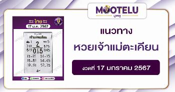 หวยเจ้าแม่ตะเคียน 17-1-67 
