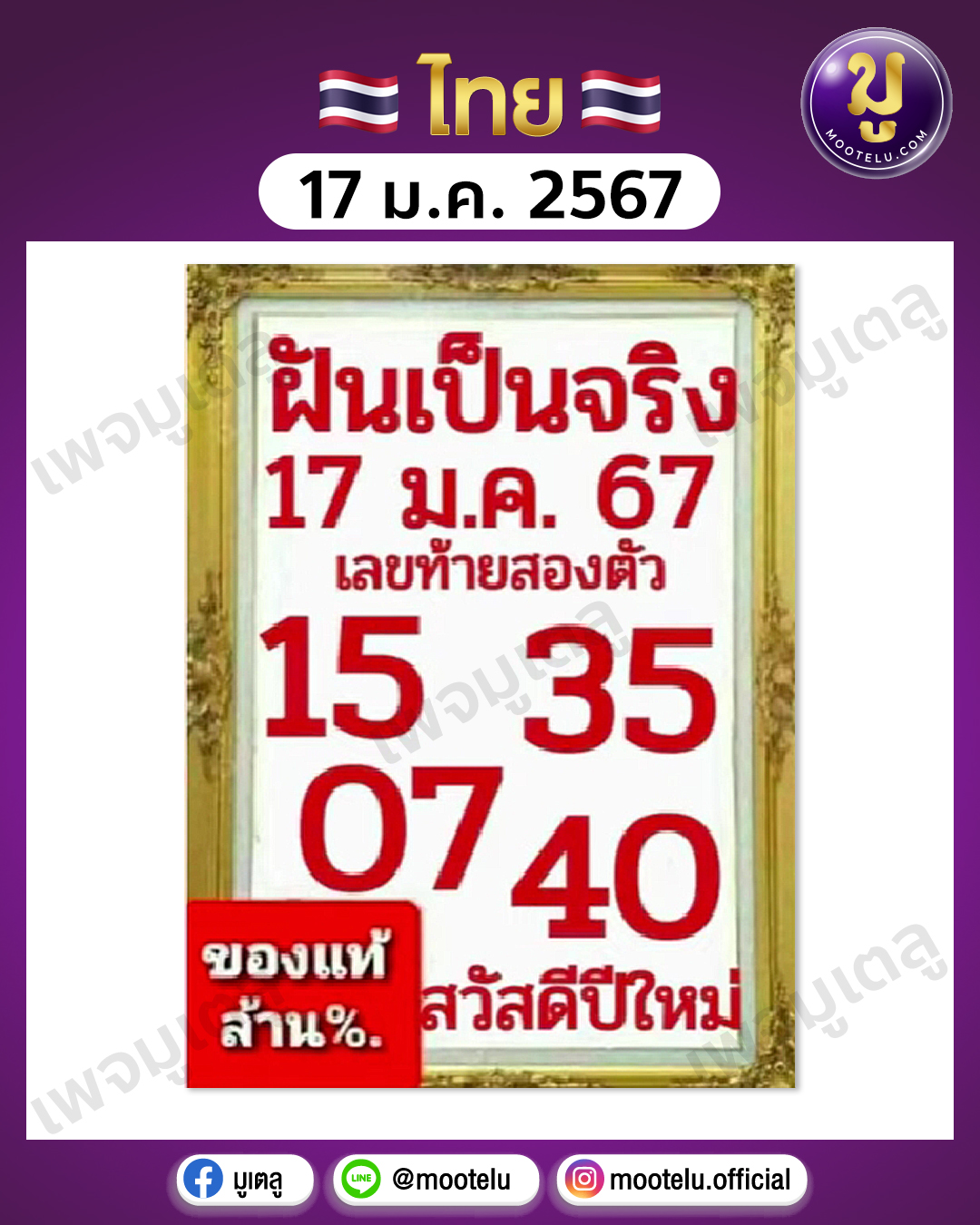 หวยฝันเป็นจริง 17-1-67 