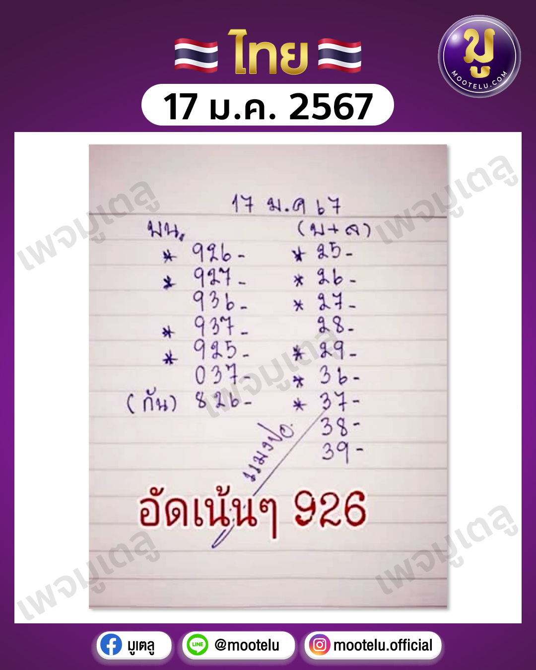 หวยแมงปอ 17-1-67 