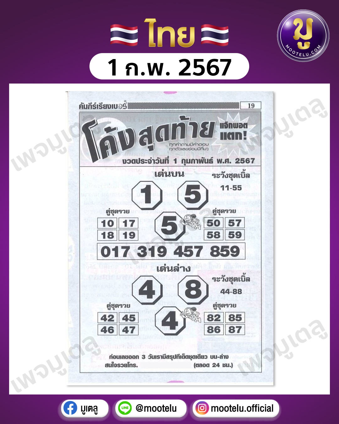 หวยโค้งสุดท้าย 1-2-67 