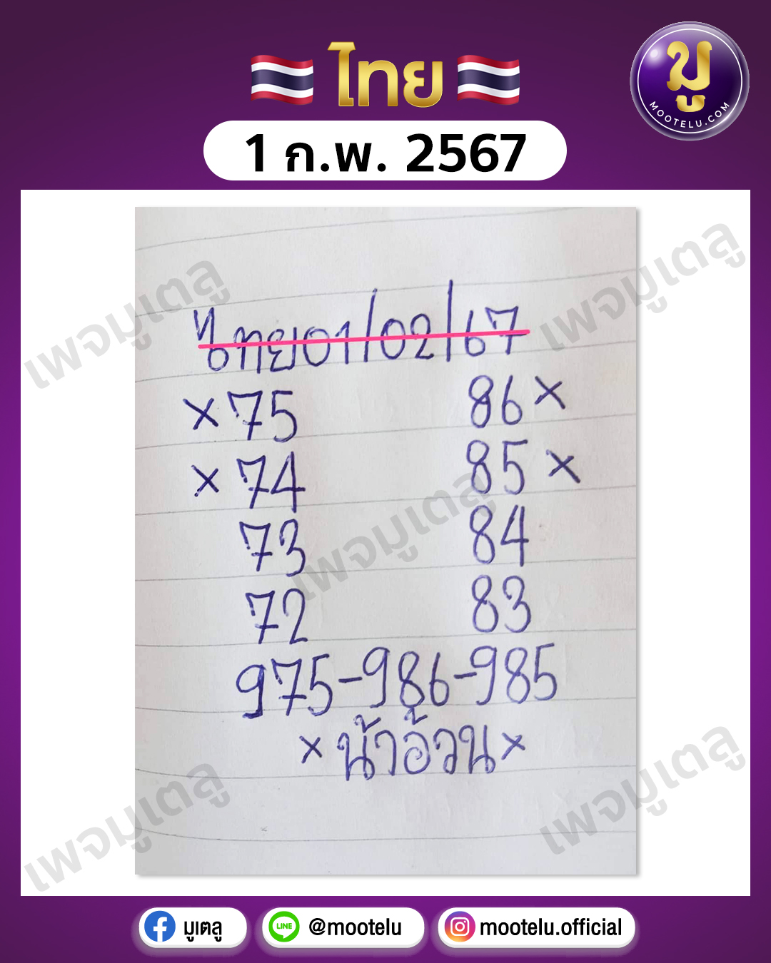 หวยน้าอ้วน 1-2-67 