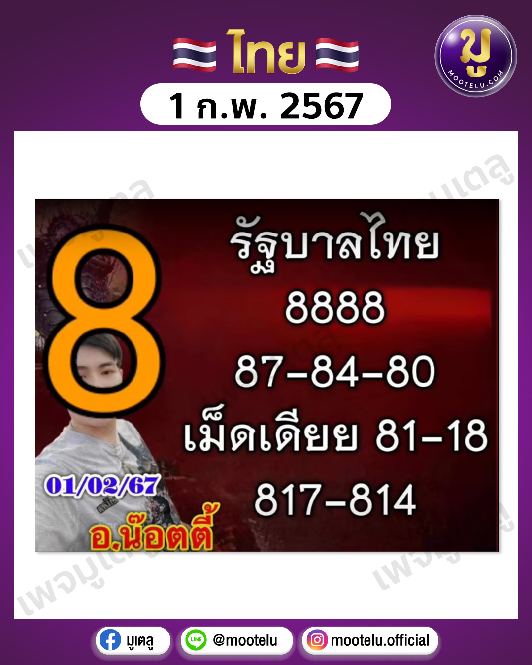 หวยอ.น็อตตี้ 1-2-67 
