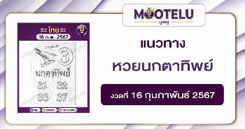 หวยนกตาทิพย์ 16-2-67 