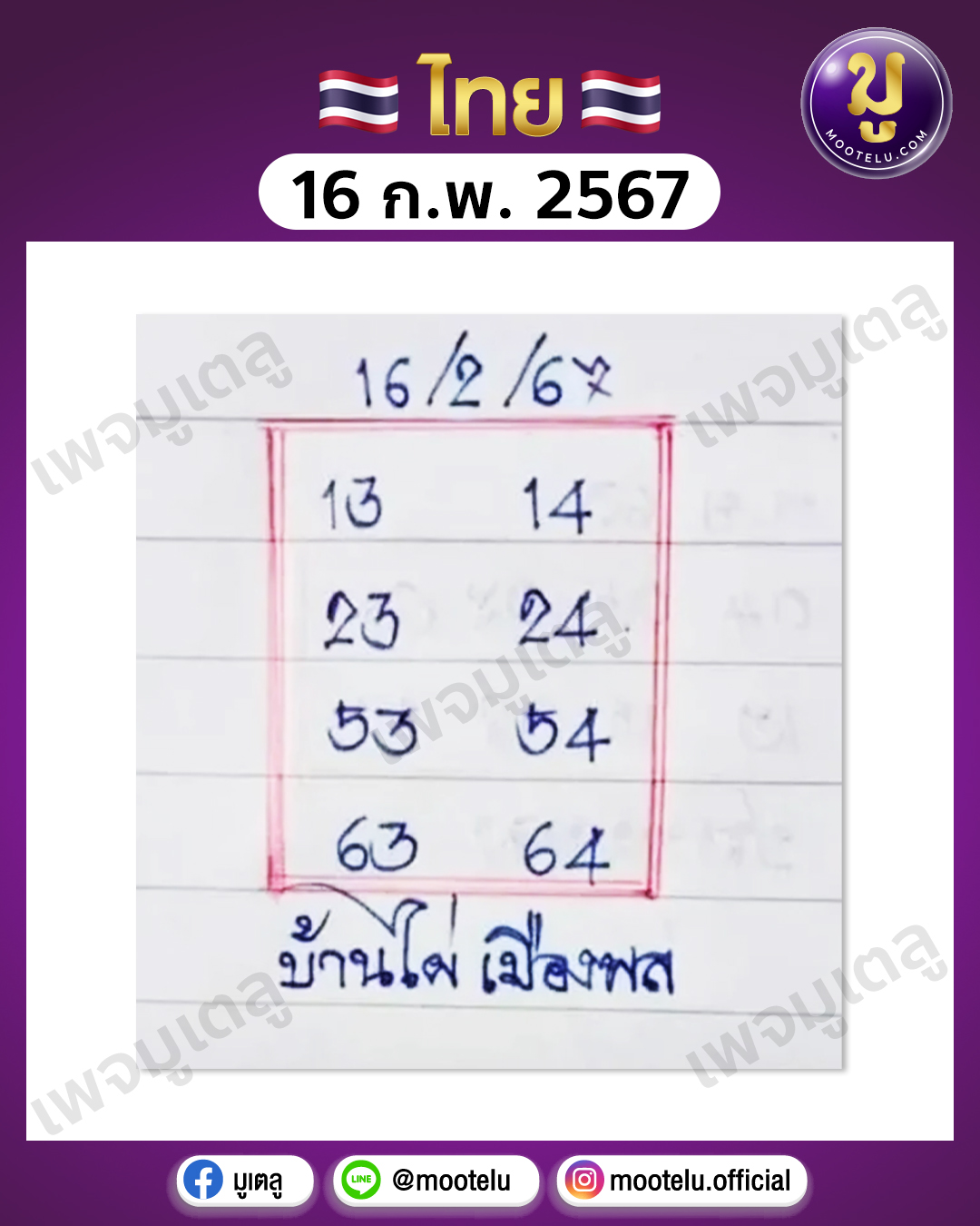 หวยบ้านไผ่เมืองพล 16-2-67 