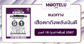 หวยเสือตกถังพลังเงินดี 16-2-67 