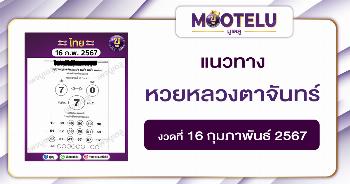 หวยหลวงตาจันทร์ 16-2-67 