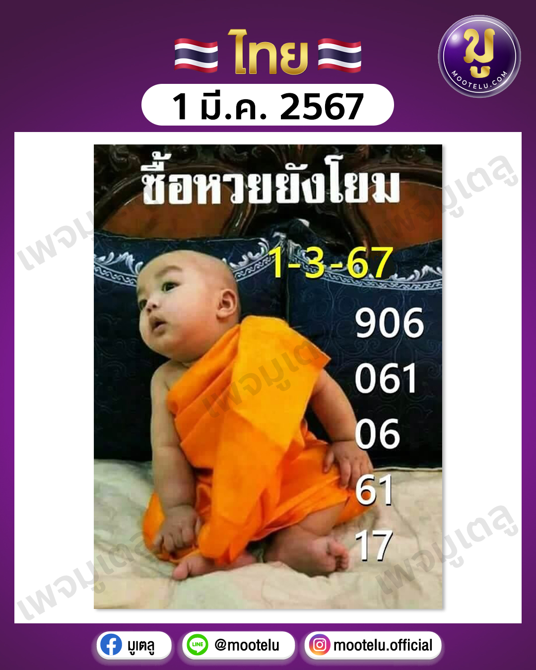 หวยเณรน้อย 1-3-67 