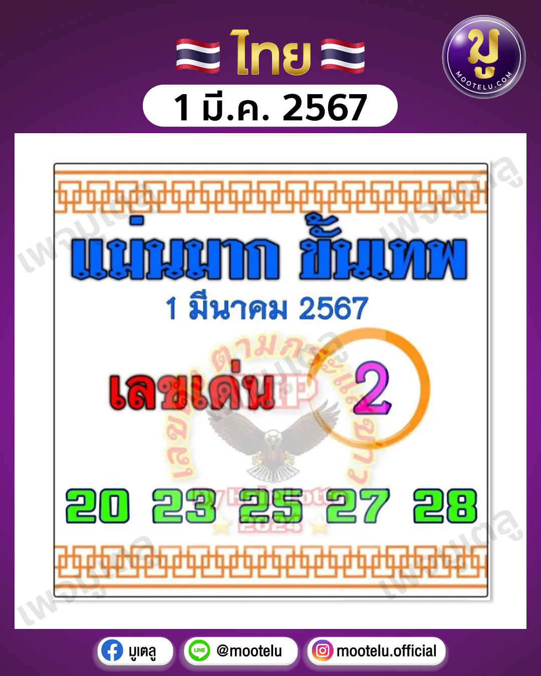 หวยแม่นมากขั้นเทพ 1-3-67 