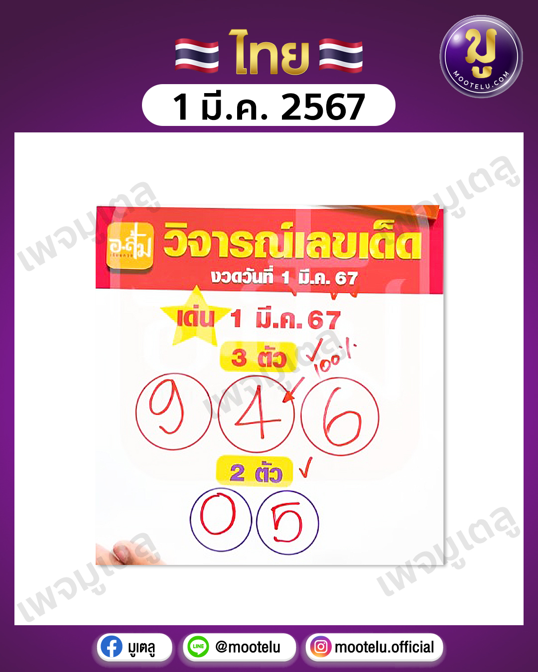 หวยอาจารย์ส้ม 1-3-67 