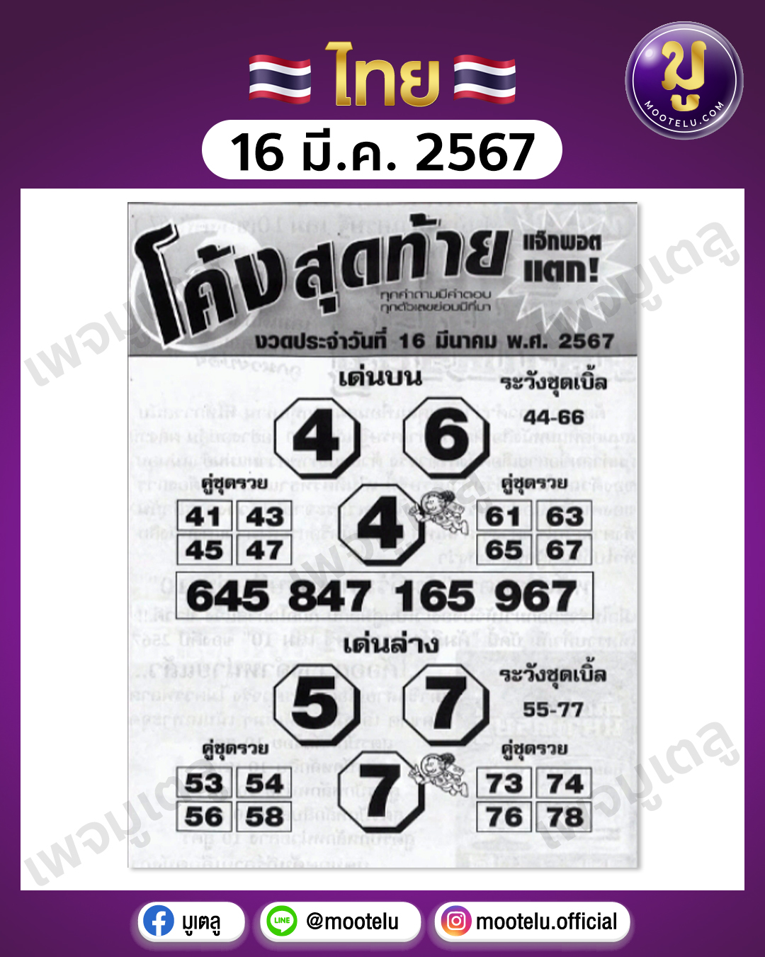 หวยโค้งสุดท้าย 16-3-67 