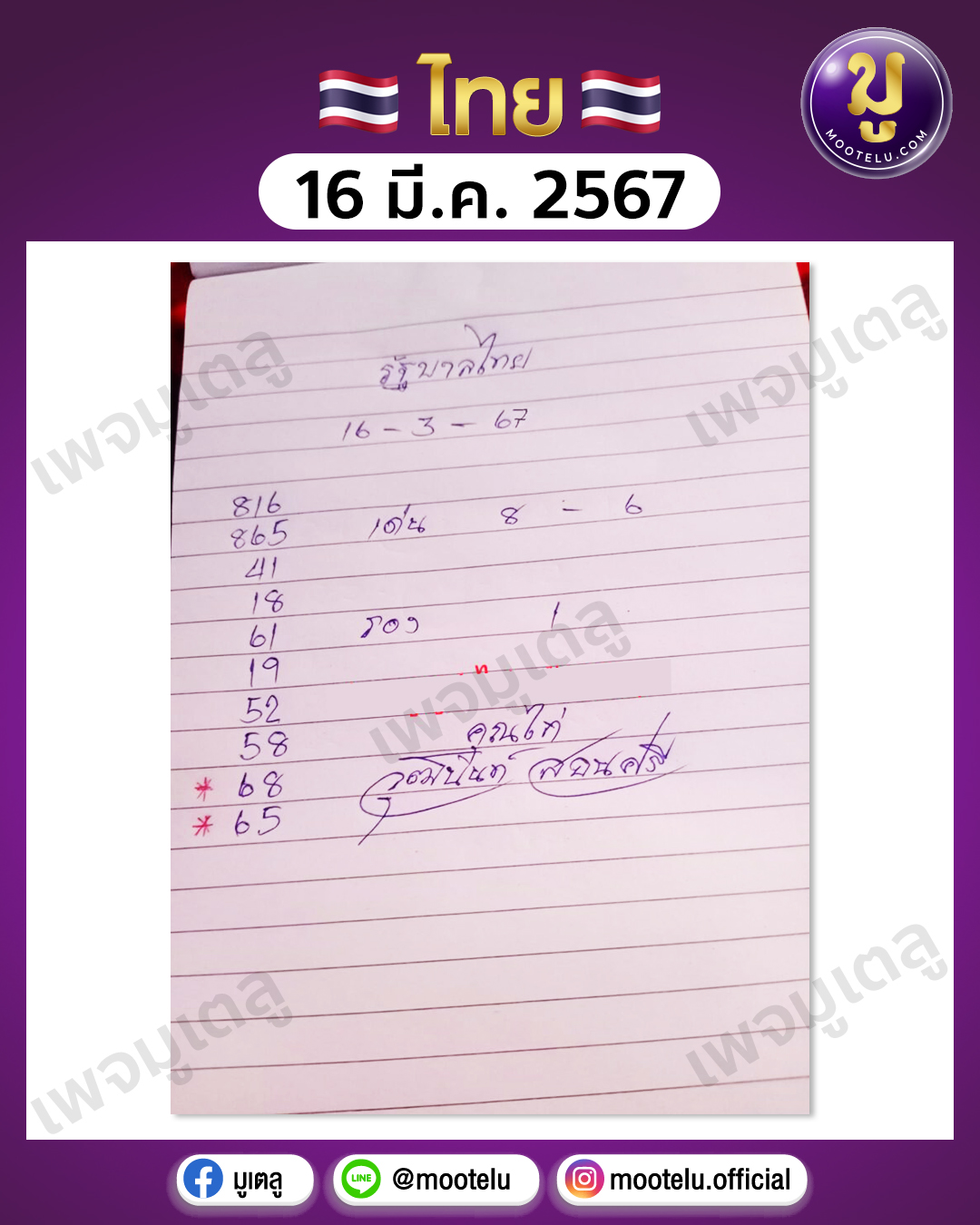 หวยจ้าวพายุ 16-3-67 